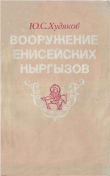 Книга Вооружение енисейских кыргызов VI-XII вв. автора Юлий Худяков