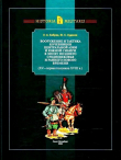 Книга Вооружение и тактика кочевников Центральной Азии и Южной Сибири в эпоху позднего Средневековья и раннего Нового времени (XV - первая половина XVIII в.) автора Юлий Худяков