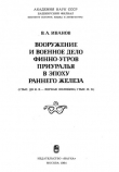 Книга Вооружение и военное дело финно-угров Приуралья в эпоху раннего железного века автора В. Иванов