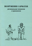 Книга Вооружение сарматов. Региональная типология и хронология автора авторов Коллектив