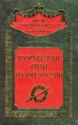 Книга Вооруженные силы на Юге России автора авторов Коллектив