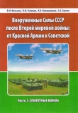 Книга Вооруженные Силы СССР после Второй Мировой войны: от Красной армии к Советской. Часть 1: Сухопутные войска автора Сергей Слугин