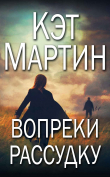 Книга Вопреки рассудку (ЛП) автора Кэт Мартин