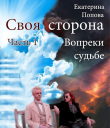 Книга Вопреки судьбе (СИ) автора Екатерина Попова