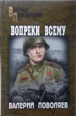 Книга Вопреки всему (сборник) автора Валерий Поволяев