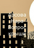 Книга Вопрос крыши автора Нара Арсова