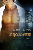 Книга Вопрос времени. Часть 1 (ЛП) автора Мэри Калмз