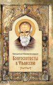 Книга Вопросоответы к Фалассию автора Преподобный Максим Исповедник