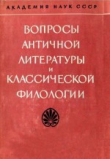 Книга Вопросы античной литературы и классическая филология автора Михаил Гаспаров