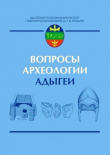 Книга Вопросы археологии Адыгеи: Сборник научных трудов автора авторов Коллектив
