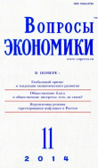 Книга Вопросы экономики 2014 №11 автора Журнал «Вопросы экономики»