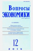 Книга Вопросы экономики 2014 №12 автора Журнал «Вопросы экономики»