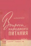 Книга Вопросы народного питания автора Аркадий Макарычев