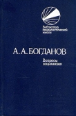 Книга Вопросы социализма (сборник) автора Александр Богданов