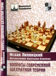 Книга Вопросы современной шахматной теории автора Исаак Липницкий
