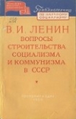Книга Вопросы строительства социализма и коммунизма в СССР автора Владимир Ленин