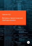 Книга Вопросы теоретической термодинамики автора Константин Ефанов