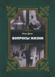 Книга Вопросы жизни автора Гервей де Сен-Дени Леон