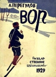 Книга Вор автора Александр Перегудов