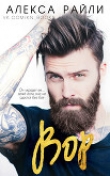 Книга Вор (ЛП) автора Алекса Райли