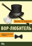 Книга Вор-любитель. Избранные рассказы о Раффлсе автора Эрнест Хорнунг