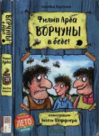 Книга Ворчуны в беде! автора Филипп Арда