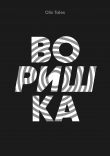 Книга Воришка автора Olis Tales
