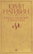 Книга Воробей автора Юрий Нагибин