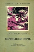 Книга Воробьиная ночь<br />(Рассказы) автора Александр Серафимович