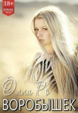 Книга Воробышек (СИ) автора Олли Ро