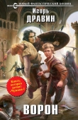 Книга Ворон автора Игорь Дравин