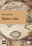 Книга Ворон и Бог автора Иван Баркевич