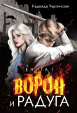 Книга Ворон и радуга. Книга 1 (СИ) автора Надежда Черпинская