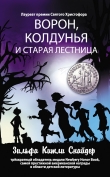 Книга Ворон, колдунья и старая лестница автора Зильфа Снайдер