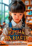 Книга Ворона на взлете (СИ) автора Карина Вран