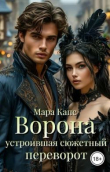 Книга Ворона устроившая сюжетный переворот (СИ) автора Мара Капс