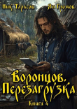 Книга Воронцов. Перезагрузка. Книга 4 (СИ) автора Ник Тарасов