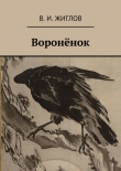 Книга Воронёнок автора Валерий Жиглов