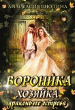Книга Вороника. Хозяйка драконьего острова (СИ) автора Анастасия Енодина