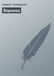 Книга Воронка (В воронке от бомбы) автора Анджей Сапковский