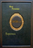 Книга Воронка. (СИ) автора Яна Розова