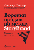 Книга Воронки продаж по методу StoryBrand: Пошаговое руководство автора Donald Miller