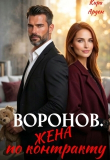 Книга Воронов. Жена по контракту (СИ) автора Кира Арден