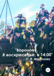 Книга «Воронову. В воскресенье, в 14:00» автора Ольга Морозова
