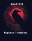 Книга Вороны Чернобога (СИ) автора Джиллиан