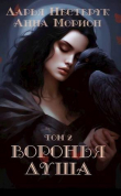 Книга Воронья душа. Том 2 (СИ) автора Даша Романовская