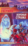 Книга Воронья стража автора Владимир Свержин