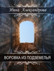 Книга Воровка из подземелья (СИ) автора Инна Александрова