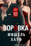 Книга Воровка (ЛП) автора Мишель Хауф