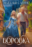 Книга Воровка (СИ) автора Наталья Савчук